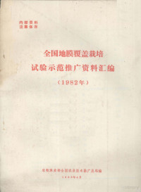 农牧渔业部全国农业技术推广总结编 — 全国地膜覆盖栽培试验示范推广资料汇编 1982年