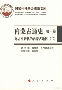 郝维民，齐木德道尔吉总主编；张久和本卷主编 — 内蒙古通史 第1卷 远古至唐代的内蒙古地区 2