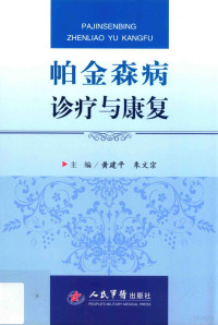 黄建平，朱文宗主编, 主编: 黄建平, 朱文宗 , 副主编: 郑国庆, 胡万华, 章国伟 , 编者: 王晨 [and 25 others, 黄建平, 朱文宗, 黄建平，朱文宗主编；郑国庆，虎万华，张国伟副主编 — 帕金森病诊疗与康复