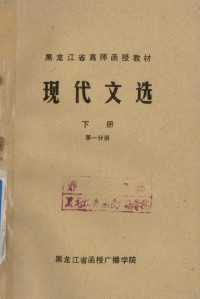 黑龙江省函授广播学院编 — 黑龙江省高师函授教材 现代文选 下 第1分册