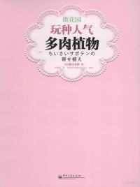 （日）松山美纱著；毛德龙译, 松山美纱, author — 微花园 玩种人气多肉植物 全彩