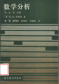 （苏）B.A.卓里奇著；蒋铎 钱佩玲 周美珂 邝荣雨译 — 数学分析 第2卷 第1分册