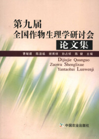 曹敏建等主编, 曹敏建[等]主编, 曹敏建 — 第九届全国作物生理学研讨会论文集