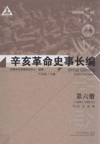 武昌辛亥革命研究中心组编；严昌洪主编；李卫东，汤蕾编 — 辛亥革命史事长编 第6册 1908.1-1909.12