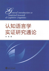 吴斐著, 吳斐 (語言學), 吴斐著, 吴斐 — 认知语言学实证研究通论