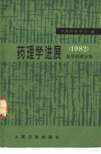 中国药理学会数学药理专业委员会编 — 药理学进展 1982 数学药理分册