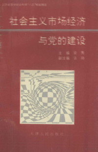 余隽主编；法扬副主编, 余隽主编, 余隽 — 社会主义市场经济与党的建设