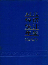 河北省统计局，河北省社会科学研究院经济研究所编 — 河北经济统计年鉴 1987