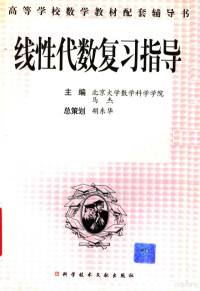 马杰主编, 马杰主编, 马杰 — 线性代数复习指导