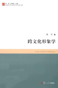 周宁著, 周宁, (1961- ), 周寧 — 跨文化形象学