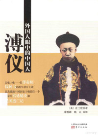 （英）庄士敦著, Reginald Fleming Johnston, Sir — 溥仪