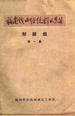 福建省文化局剧目工作室编 — 梨园戏 第1集