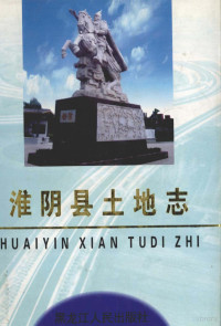 《淮阴县土地志》编委会编, 《淮阴县土地志》编委会编, 《淮阴县土地志》编委会 — 淮阴县土地志