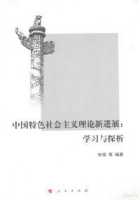 张强等编著, 张强, author, 张强等编著, 张强 — 中国特色社会主义理论新进展 学习与探析