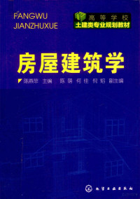 陈燕菲主编（贵阳师范大学材料与建筑学院）, 陈燕菲主编, 陈燕菲 — 房屋建筑学