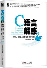 刘振安，刘燕君编著 — C语言解惑 指针、数组、函数和多文件编程