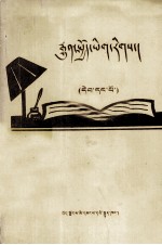 本社编写 — 应用文 第1册 藏文