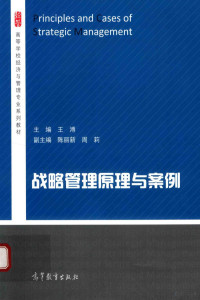 王溥，陈丽新，周莉, 王溥主编, 王溥 — 战略管理原理与案例