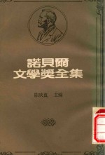 陈映真主编 — 诺贝尔文学奖全集 3 班斯腾·班生 霍西·叶卻加莱
