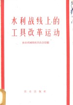 农业机械部农具改良局编 — 水利战线上的工具改革运动