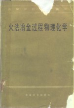 中南矿冶学院，陈新民 — 火法冶金过程物理化学