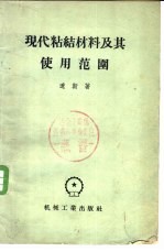 （苏）辽斯（А.М.Лясс）著；谢明师译 — 现代粘结材料及其使用范围