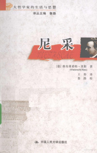 （德）里斯著, (德)维布莱希特·里斯(Wiebrecht Ries)著 , 王彤译, 里斯, 王彤 — 尼采 大哲学家的生活与思想