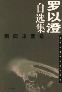 罗以澄著, 罗以澄, (1944~), Yicheng Luo, 罗以澄, 1944-, 罗以澄著, 罗以澄 — 罗以澄自选集 新闻求索录