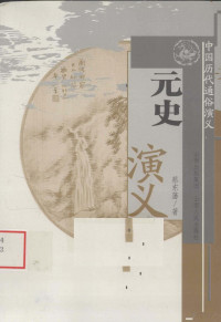 蔡东藩著, 蔡东藩著, 蔡东藩 — 元史演义