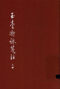 （陈）徐陵编；（清）吴兆宜注；（清）程琰删补；穆克宏点校 — 14252221