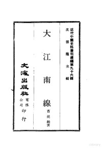 曹挺岫 — 近代中国史料丛刊续辑 960 大江南缐