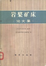 （美）H.D.B.威尔逊编辑；武汉地质学院矿床教研室译 — 岩浆矿床 论文集