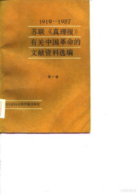 安徽大学苏联问题研究所，四川省中共党史研究会编译 — 苏联《真理报》有关中国革命的文献资料选辑 1919-1927.7 第1辑