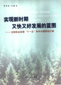 李育材主编, 李育材主编, 李育材 — 实现新时期又快又好发展的蓝图 全国林业发展“十一五”和中长期规划汇编