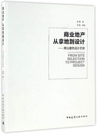 彭娟著；李雯审校 — 商业地产 从拿地到设计 商业建筑设计手册