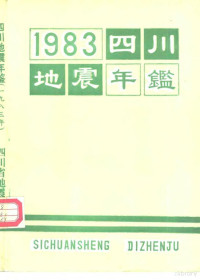 《四川地震年鉴》编辑组编辑 — 四川地震年鉴 1983