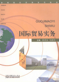 张琦生，马朝阳主编（安徽省中医学院第一附属医院普外科）, 张琦生, 马朝阳主编, 张琦生, 马朝阳 — 国际贸易实务