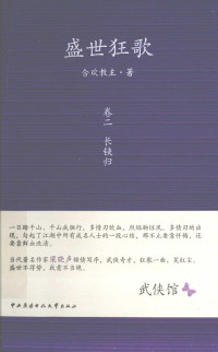 合欢教主编 — 盛世狂歌 卷2 长铗归