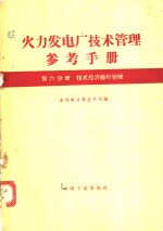 水利电力部生产司编 — 火力发电厂技术管理参考手册 第6分册 技术经济指算管理