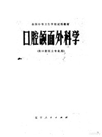 《口腔颌面外科学》编写组编 — 口腔颌面外科学