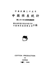 农林部棉产改进咨询委员会，中国棉纺织业务合会合编 — 中国棉产统计