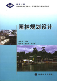 董晓华主编, 董晓华主编, 董晓华 — 园林规划设计