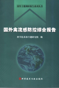 科学技术部专题研究组编, 尚勇主编 , 科学技术部专题研究组编, 尚勇, 科学技术部专题研究组 — 国外禽流感防控综合报告