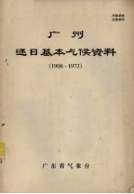 广东省气象台编 — 广州逐日基本气候资料 1908-1972