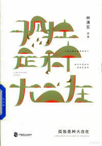 林清玄作品, 林淸玄, author, 林清玄 (1953-) — 孤独是种大自在