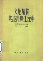 （苏）拉法洛维奇（И.М.Рафалович）著；何用梅译 — 火焰炉的热经济与生产率