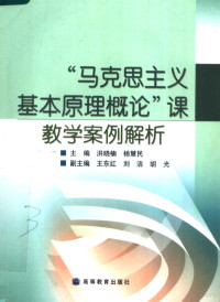 洪晓楠，杨慧民主编；王东红，刘洁，胡光副主编, 洪晓楠, 杨慧民主编, 杨慧民, Yang hui min, 洪晓楠 — “马克思主义基本原理概论”课教学案例解析