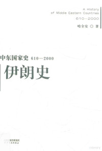 哈全安著, 哈全安, (1961- ) — 伊朗史