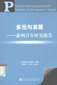 共青团惠州市委员会编著, Gong qing tuan Huizhou Shi wei yuan hui bian zhu, Huang Weicai, Xiang Deping zhu bian, 黄伟才, 向德平主编 , 共青团惠州市委员会编著, 黄伟才, 向德平, 共青团惠州市委员会, 共青团 (China), 中國共產主義青年團 — 多元与发展-惠州青年研究报告