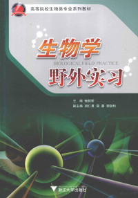 鲍毅新著, 鲍毅新主编, 鲍毅新, Yixin Bao — 生物学野外实习